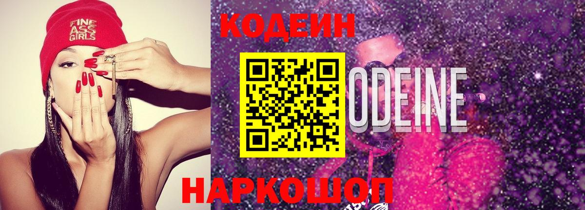 Сунжа  Кодеин Purple Drank  Вход с VPN  Codein напиток Lean (лин) 